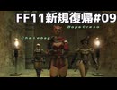 ウィンダスミッション2を駆ける！ FF11新規復帰#09