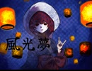 風光夢【重音テト】