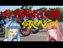 チバラギボイロ達何処へ行く？～カントー・ホットサマー・オールスターズ前編～