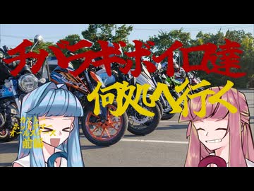 チバラギボイロ達何処へ行く？～カントー・ホットサマー・オールスターズ前編～