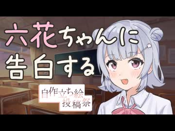 六花ちゃんに告白してみた…が【ボイスソフト自作立ち絵投稿祭】