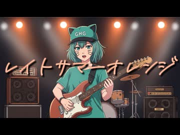 レイトサマーオレンジ/GINGAHINAGUREN feat.鏡音リン