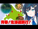 ドタバタ青春北海道家族旅行！【CeVIO車載】