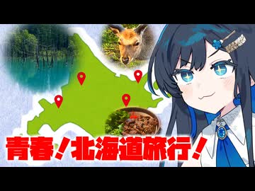 ドタバタ青春北海道家族旅行！【CeVIO車載】