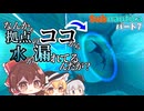【ゆっくり実況】深海漂流記：拠点が水没したんだけど…　7話