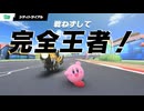 完全王者！