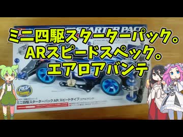 【玩具のコーナー】ARスピードタイプ (エアロアバンテ) 【スターターパック】