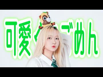 【ぽるし】可愛くてごめん 【踊ってみた】