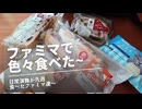 日常演舞がファミマで食べた商品まとめ第80幕 【総集編】【スマホ編集】
