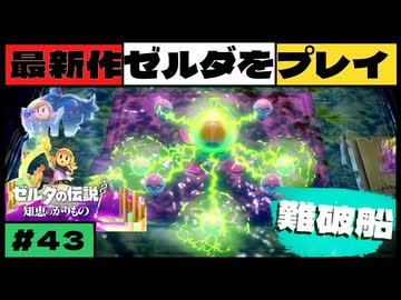 【新作】ゼルダの伝説 知恵のかりもの #４３【広島弁】