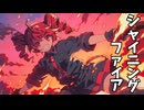 シャイニングファイア feat.重音テト