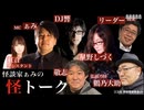 【アーカイブ】2024.09.25 怪談家ぁみの怪トーク9月号