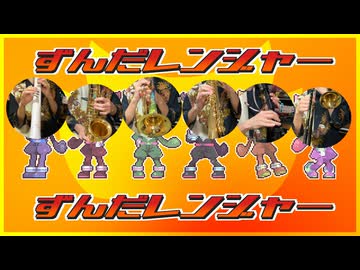 ずんだレンジャー 管楽器てんこ盛りREMIX