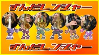 ずんだレンジャー 管楽器てんこ盛りREMIX のサムネイル