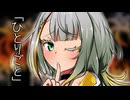 [第11回ひじき祭]ひとりごと（ダークサイド要素あり）