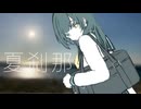 夏刹那/ナースロボ＿タイプT