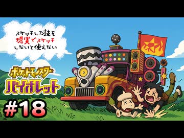 スケッチした技を”現実でスケッチ”できないと使えないポケモンSV part18