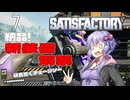 【ボイスロイド実況】『＃7』納品！新装備解禁【SARISFACTORY】