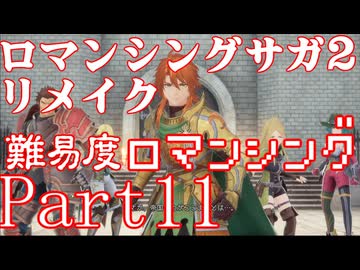 ロマンシング サガ2 【難易度ロマンシング】Part11