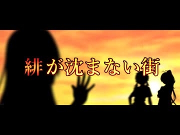 【第11回ひじき祭】「緋が沈まない街」【VOICEROID劇場】