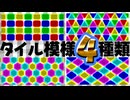 【AviUtl2スクリプト】パターン模様4種類.m9a【Tile_S】
