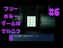 【怪光写真】フリーホラーゲームは最高だ 実況プレイ part6