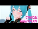 【MMD】シニカルナイトプラン【moti式初音ミク】