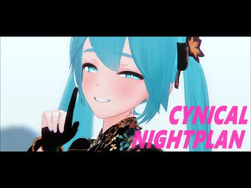 【MMD】シニカルナイトプラン【moti式初音ミク】