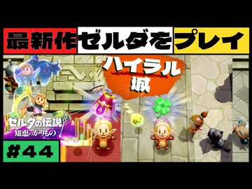 【新作】ゼルダの伝説 知恵のかりもの #４４【広島弁】