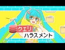 雨猫『クエリハラスメント』feat.初音ミク