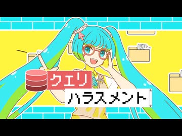 雨猫『クエリハラスメント』feat.初音ミク