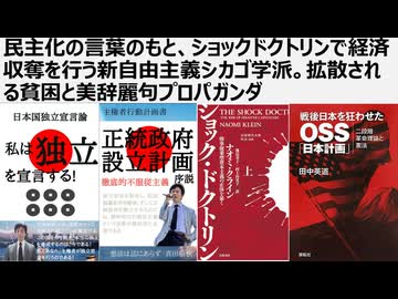 【脱偽装民主主義】民主化という言葉の元、ショックドクトリンで経済収奪を行う新自由主義シカゴ学派。拡散される貧困と偽の美辞麗句プロパガンダ。SDGS、LGBT、ワンヘルス、日本人ファーストという破壊工作