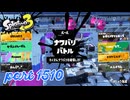 2025夏 Sizzle Seasonカタログレベル100を目指す！！【Splatoon3実況part1510】