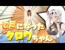 セミになったクロワちゃん【第11回ひじき祭】