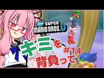 【NewスーパーマリオブラザーズU】キミを背負ってニューマリU part14【voiceroid実況プレイ】【琴葉茜実況プレイ】