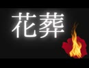 『花葬』を歌ってみたver綾川雪弥