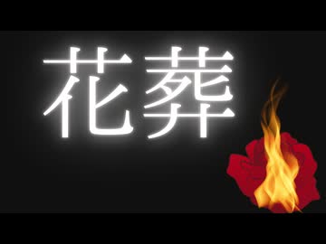 『花葬』を歌ってみたver綾川雪弥