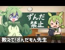 教えてずんだもん先生【ずんパラ投稿祭V3】
