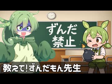 教えてずんだもん先生【ずんパラ投稿祭V3】