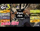 2025夏 Sizzle Seasonカタログレベル100を目指す！！【Splatoon3実況part1511】