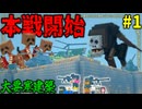 【ゆっくり実況】第二次寄生前線大戦物語:本戦編＃1「マインクラフト」