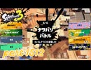 2025夏 Sizzle Seasonカタログレベル100を目指す！！【Splatoon3実況part1512】