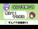 教えて九州そら先生【ずんパラ投稿祭V3】