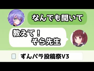 教えて九州そら先生【ずんパラ投稿祭V3】