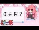 琴葉茜と 0は自然数？とペアノ算術【第11回ひじき祭】