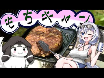 【野外料理】もちキャン△　その３