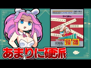 何もかもが優しくない麻雀ゲーム『役満（ゲームボーイ）』【四国めたん誕生祭2025】