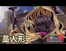 魔物娘図鑑はいいぞ！【オリジナル魔物娘　藁人形編】