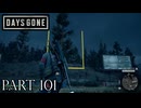 荒れ果てた世界を生き延びろ。【DAYS GONE実況part101】
