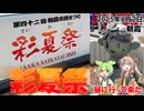 2025年8月2日 朝霞市民祭り 彩夏祭 昼に行って来た